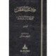 كتاب القبس في شرح موطأ مالك بن أنس -3 مجلدات