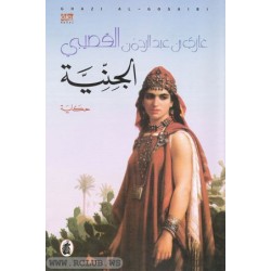 الجنية