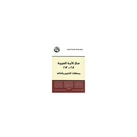 حال   الأمة   العربية 2011-2012   معضلات   التغيير   وآفاقه
