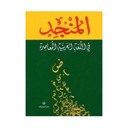 المنجد في اللّغة العربيّة المعاصرة