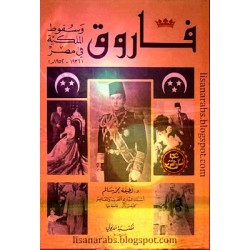 فاروق و سقوط الملكية في مصر 1936-1952