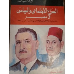 الصراع الاجتماعى و السياسى فى مصر منذ قيام ثورة 23 يوليو 1952 الى نهاية ازمة مارس 1954