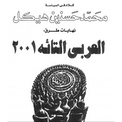نهايات طرق: العربي التائه 2001