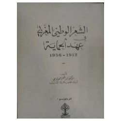 الشعر الوطني المغربي في عهد الحماية 1912-1956