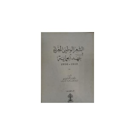 الشعر الوطني المغربي في عهد الحماية 1912-1956