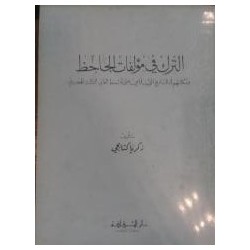 الترك في مؤلفات الجاحظ و مكانتهم في التاريخ الاسلامي حتى أواسط القرن الثالث الهجري