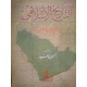 التاريخ الإسلامي فتح جزيرة العرب : حروب الإسلام والإمبراطورية الفارسية