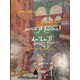المجتمع في مصر الاسلامية: من الفتح  العربي الى العصر الفاطمي