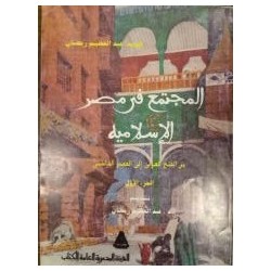 المجتمع في مصر الاسلامية: من الفتح  العربي الى العصر الفاطمي
