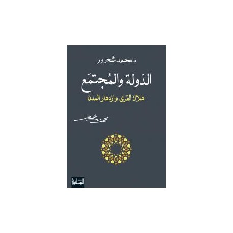 الدولة والمجتمع هلاك القرى وازدهار المدن