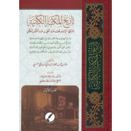 تاريخ المكتبة الكتَّانِيَّة، لمالكها الإمام محمد عبد الحي بن عبد الكبير الكتَّانِي​