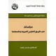دراسات في تاريح العلوم العربية وفلسفتها