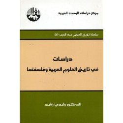 دراسات في تاريح العلوم العربية وفلسفتها