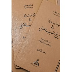 قراءة جديدة في تاريخ المغرب العربي ثلاثة مجلدات