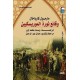 وقائع ثورة الموريسكيين - الجزء الأول والثاني