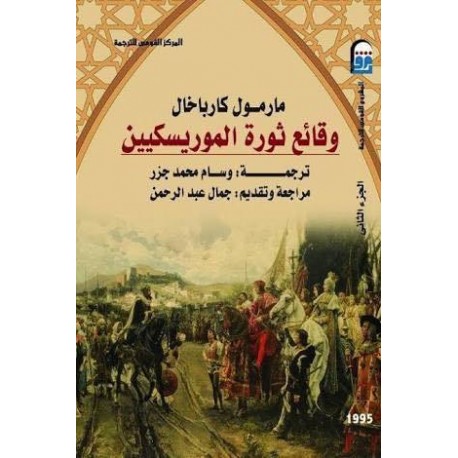 وقائع ثورة الموريسكيين - الجزء الأول والثاني