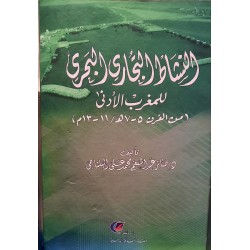 النشاط التجاري البحري للمغرب الأدنى من القرن 5 - 7 هـ / 11 - 13 م
