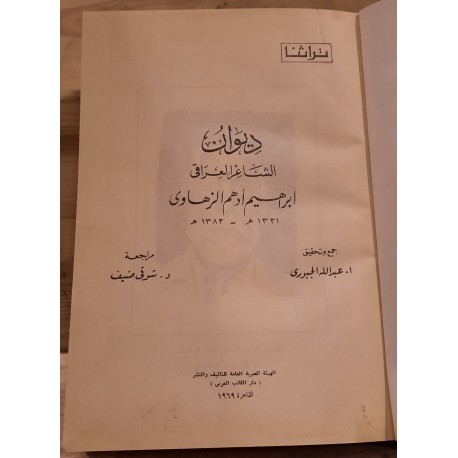 ديوان الشاعر العراقي ابراهيم أوهم الزهاوى 1321ه-1382ه