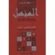 Dictionnaire Al-Manhal Français-Arabe