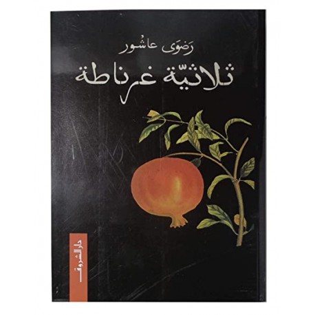 ثلاثية غرناطة