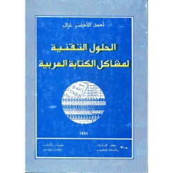 الحلول التقنية لمشاكل الكتابة العربية