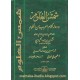 شمس العلوم ودواء كلام العرب من الكلوم (الجزء 12)