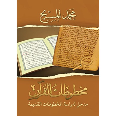 مخطوطات القرآن: مدخل لدراسة المخطوطات القديمة