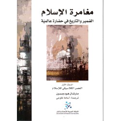مغامرة الإسلام ؛ الضمير والتاريخ في حضارة عالمية ثلاثة مجلدات