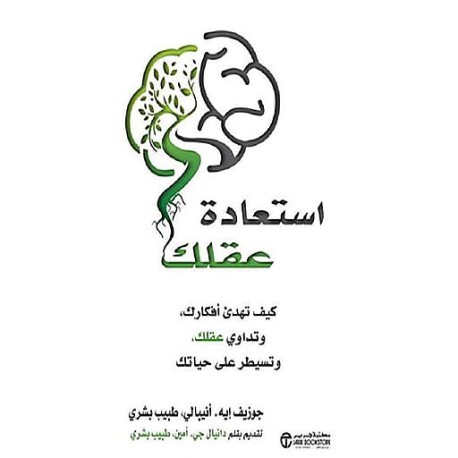 استعادة عقلك كيف تهدىء أفكارك وتداوي عقلك وتسيطر على حياتك