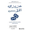 عزيزي المؤسس - خطابات إرشادية للقادة والمديرين ومبادري الأعمال