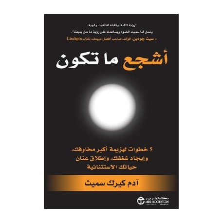 شجع ما تكون 5 خطوات لهزيمة أكبر مخاوفك وإيجاد شغفك وإطلاق عنان حياتك الاستثنائية