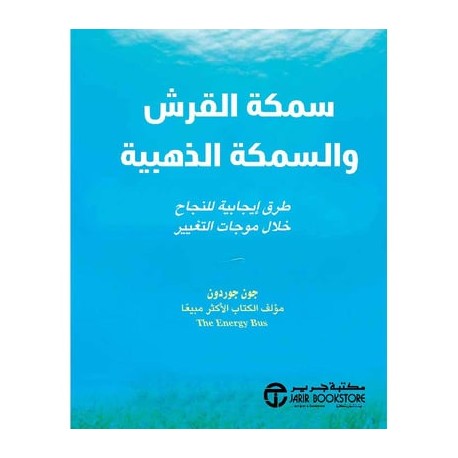 سمكة القرش والسمكة الذهبية-  طرق إيجابية للنجاح خلال موجات التغيير