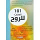 101 تمرين للروح