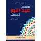 Dictionnaire Abdel-nour al hadith