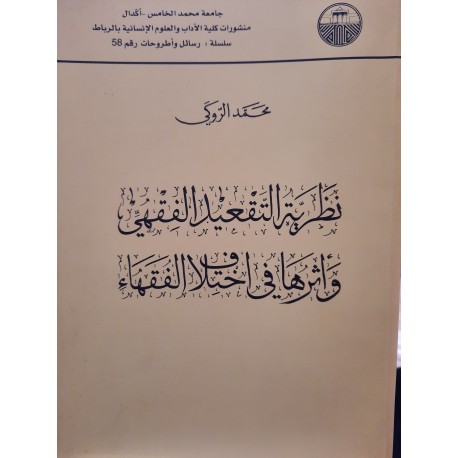 نظرية التقعيد الفقهي وأثرها في اختلاف الفقهاء