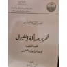 تحرير مسألة القبول علي ماتقتضية قواعد الاصول والمعقول