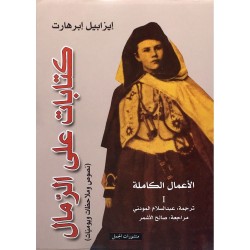 كتابات على الرمال - نصوص ورحلات ويوميات: الأعمال الكاملة