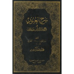 سرح العيون في شرح رسالة ابن زيدون ت: ابن نباته المصري سرح العيون في شرح رسالة ابن زيدون