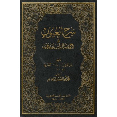 سرح العيون في شرح رسالة ابن زيدون ت: ابن نباته المصري سرح العيون في شرح رسالة ابن زيدون