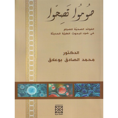 صوموا تصحوا الفوائد الصحية للصيام في ضوء البحوث الطبية الحديثة