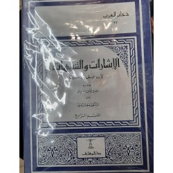 الإشارات والتنبيهات مع شرح الخواحه نصر الدين الطوسي اربعة اجزاء -