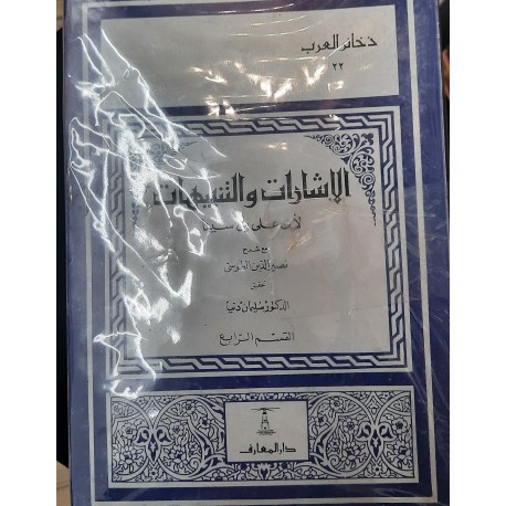 الإشارات والتنبيهات مع شرح الخواحه نصر الدين الطوسي  والمحاكمات لقطب الدين الرازي -ثلاثة مجلدات-