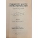 ملء العيبة بما جمع بطول الغيبة في الوجهة الوجيهة إلى الحرمين مكة وطيبة