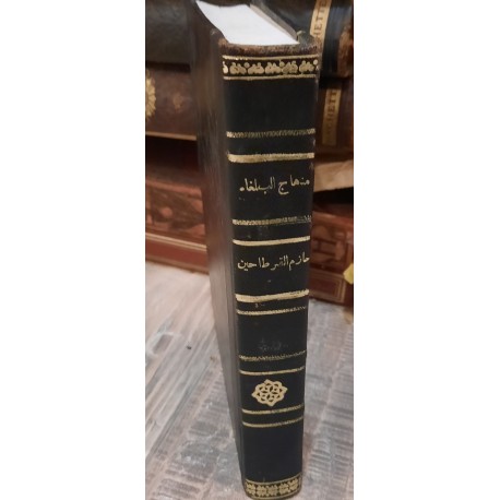 منهاج البلغاء وسراج الأدباء