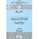 الحياة الأدبيّة بإفريقيّة في عهد بني زيري جزءان