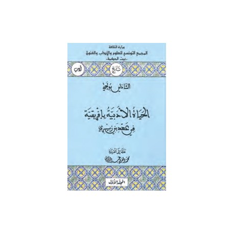 الحياة الأدبيّة بإفريقيّة في عهد بني زيري جزءان