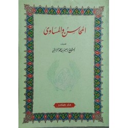 المحاسن والمساوئ