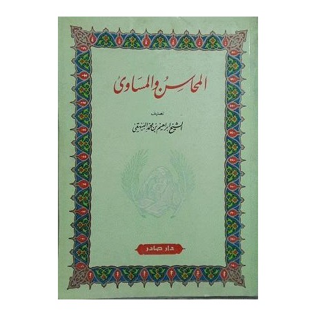 المحاسن والمساوئ