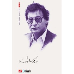 أرى ما أريد