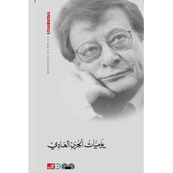 يوميات الحزن العادي